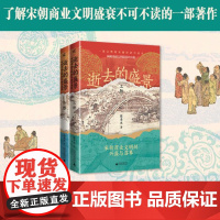 新民说 逝去的盛景:宋朝商业文明的兴盛与落幕(上下册) 9787559873774 广西师范大学出版社 陈季冰 2024