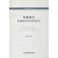 正版新书]中国电力普遍服务供给规制研究陈建华9787513617932