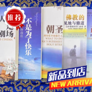 人间是剧场?不是为了快乐?朝圣?佛教的见地与修行?正见佛陀的证悟5本