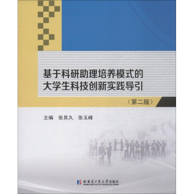 正版新书]基于科研助理培养模式的大学生科技创新实践导引(第2版