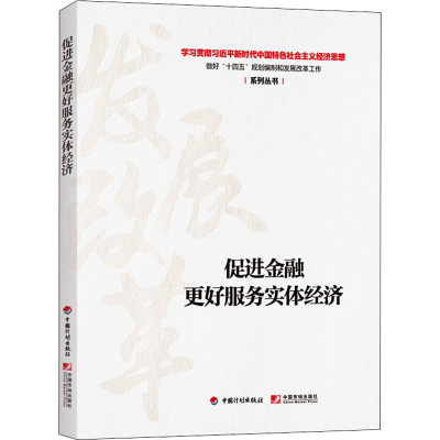[M]促进金融更好服务实体经济-9787518212194