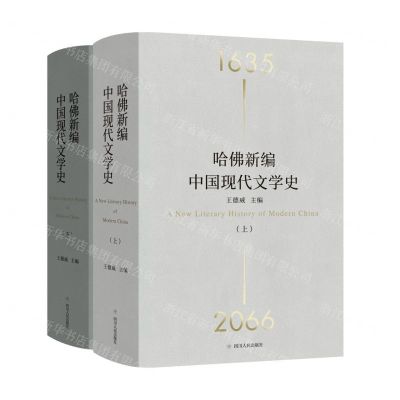 [N]哈佛新编中国现代文学史(上下)(精)-9787220126970