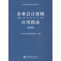 [M]企业会计准则(第14、16、22、23、24、37、42号)应用指南 2018-9787542959041