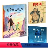 [正版]接力出版社父爱系列 爸爸带我看宇宙+熊爸爸+我们在这里 套装全3册 绘本图画故事书3-6岁宝宝儿童启蒙认知亲子