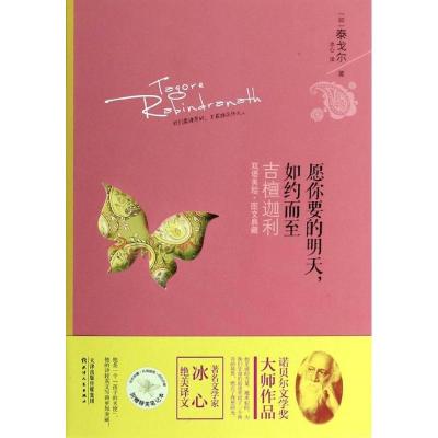 正版新书]愿你要的明天如约而至:吉檀迦利(双语美绘图文典藏)