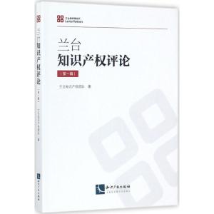 正版新书]兰台知识产权评论(第1辑)兰台知识产权团队978751305