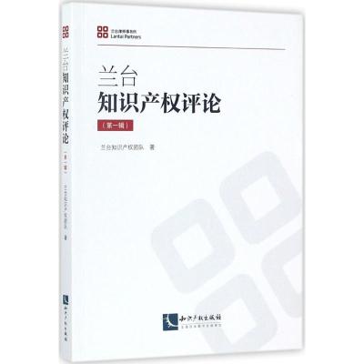 正版新书]兰台知识产权评论(第1辑)兰台知识产权团队978751305