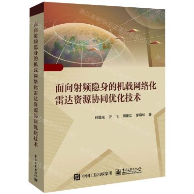 [N]面向射频隐身的机载网络化雷达资源协同优化技术(精)-9787121451058