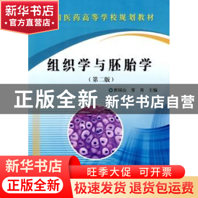 正版 组织学与胚胎学 曾园山,常青 科学出版社 9787030274724 书