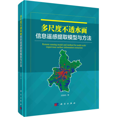 多尺度不透水面信息遥感提取模型与方法