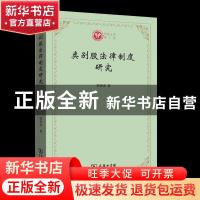 正版 类别股法律制度研究/西政文库 郭青青 商务印书馆有限公司 9
