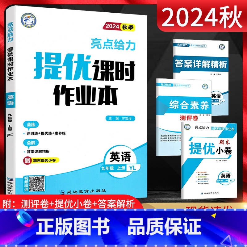 英语 九年级上 [正版]2024秋 亮点给力提优课时作业本九年级上册英语译林版YL 初三9年级上学期同步辅导资料练习册全