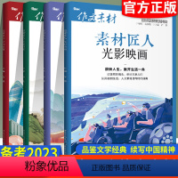 作文素材[4本] 高中通用 [正版]备考2023全国通用高中作文热点素材诗词河流中国故事知书时刻文学经典传统文化高考版时