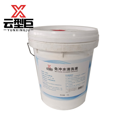 云型巨 免冲水清洗液 MC-01 18L 桶