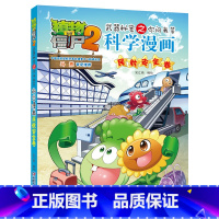 [正版]植物大战僵尸2武器秘密之你问我答科学漫画44民航安全卷二三四五六年级7-9-10-12岁小学生儿童科普百科绘本