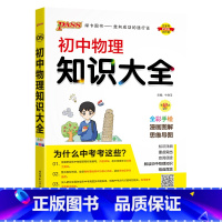 物理 初中通用 [正版]全国通用初中英语知识大全2025新版七年级八九年级基础知识手册词汇单词短语语法知识清单初一二三中