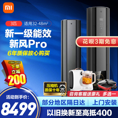 小米3匹 超一级能效 新风Pro双出风 245m³/h大新风量 新风空调 变频冷暖 空调柜机 72LW-NA11/F1