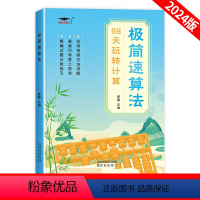 极简速算法 小学通用 [正版]2023秋新版小学极简速算法68天玩转计算一二三四五六年级数学专项训练全国通用数学速算方法