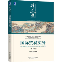 正版新书]国际贸易实务 第4版胡丹婷,成蓉 编9787111558330