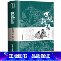 [正版]世说新语 书原版 初中版七九年级上册阅读学生版青少年文言文注释注解全本译文刘义庆名著人民古典文学教育社出版