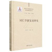 [N]词汇学新发展研究(精)/新时代外国语言文学新发展研究丛书-9787302639084