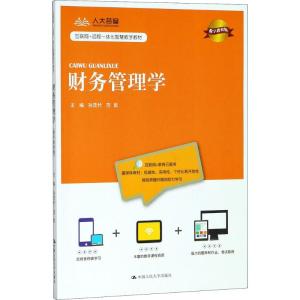 财务管理学(数字教材版)