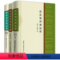 [正版]语法知识和运用 标点符号用法手册修辞知识 现代汉语基础教程知识词类短语句子复句句子常见语法错误商务印书馆实用语