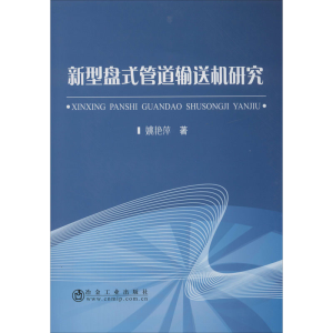 醉染图书新型盘式管道输送机研究9787502484637
