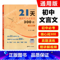 语文 初中通用 [正版]名师课堂 21天搞定初中文言文300词 赠讲解视频 初中语文知识点课内课外文言文阅读计划 张帆