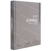 [N]崇祯长沙府志(精)/长沙文库-9787553810843