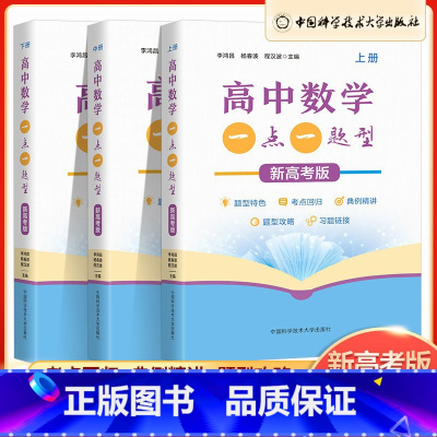 高考版一高中数学一点一题型(全3册) 高中通用 [正版]2023新高考版高中数学一点一题型上册+中册+下册高一高二高三数
