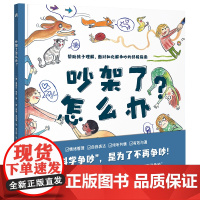 正版 吵架了怎么办?精装硬壳大开本幼儿情绪控制绘本科学争吵帮助孩子正确化解争吵指南小学生一二年级寒假读0-8岁宝宝