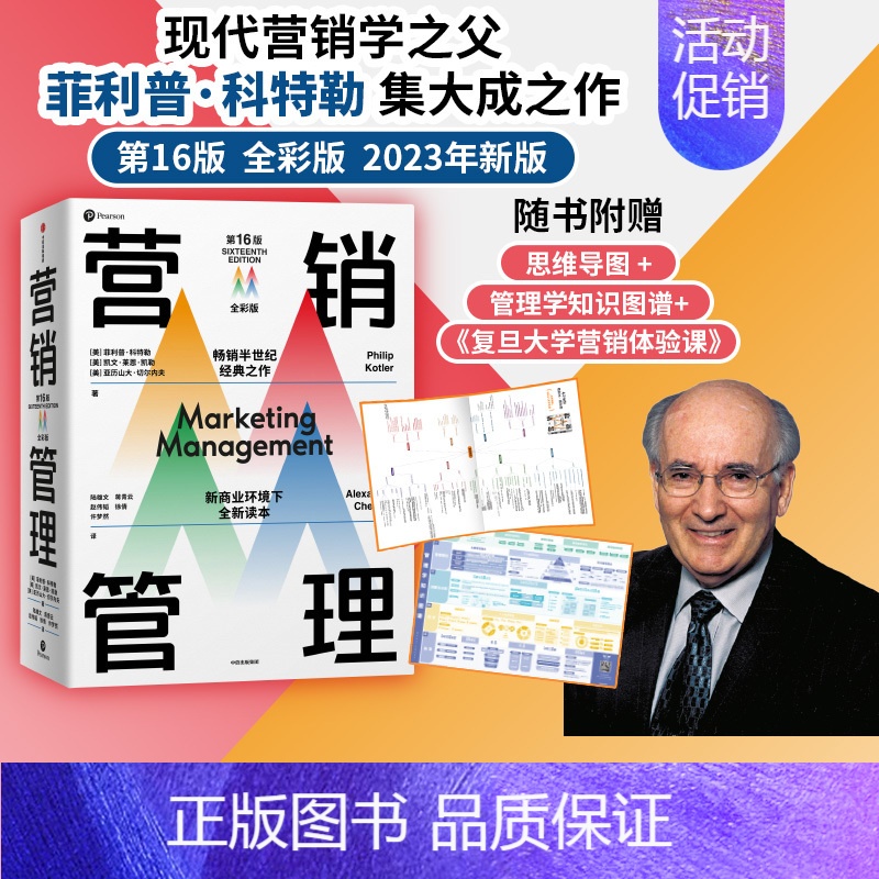 [正版]赠思维导图营销管理全彩版 菲利普科特勒 等著 随书附赠管理学知识图谱 复旦大学营销体验课 新商业环境下全新读本