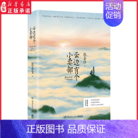[正版]云边有个小卖部 张嘉佳全新作品都市小说 写给离开我们的人 写给陪伴我们的人 9787540487645 湖南文