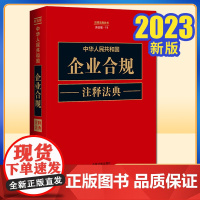 2023正版 中华人民共和国企业合规注释法典9787521634556 中国法制出版社中国法制出版社法律书籍