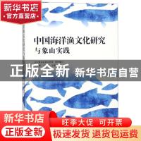 正版 中国海洋渔文化研究与象山实践 王颖,丁建东主编 海洋出版