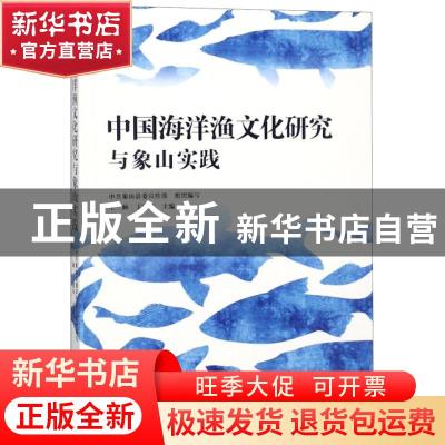正版 中国海洋渔文化研究与象山实践 王颖,丁建东主编 海洋出版
