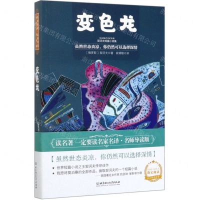 [N]变色龙(契诃夫短篇小说集)-9787568282819