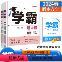 数英物 江苏专用 八年级上 [正版]2024学霸题中题数学英语物理八年级上下册人教浙江苏科版江苏8年级同步课时