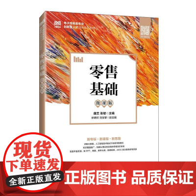 *售基础(微课版)9787115665430 曲艺 张坡 人民邮电出版社