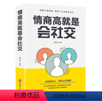 [正版]为人处世的技巧 情商高就是会社交 高情商的人际交往技巧成长励志的正能量书籍 社会职场工作生活语言表达能力 口才