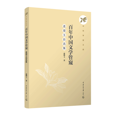 正版新书]百年中国文学管窥:逄增玉自选集逄增玉9787565737138