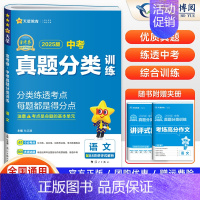 中考 语文 九年级/初中三年级 [正版]2025版金考卷中考真题分类训练语文数学英语物理化学道德与法治历史任选中考真题试