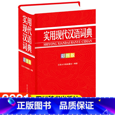 [正版] 实用现代汉语词典(彩图版) 汉语大字典纂处四川辞书出版社有限公司辞典与工具书 书籍
