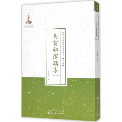 [M]马寅初演讲集-9787203087755