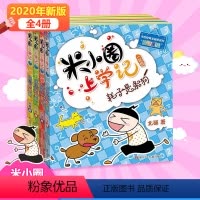 米小圈上学记:1年级[全4册] [正版]任选米小圈三年级全套米小圈全套儿童漫画书小学生课外阅读书籍米小圈上学记三年级课外