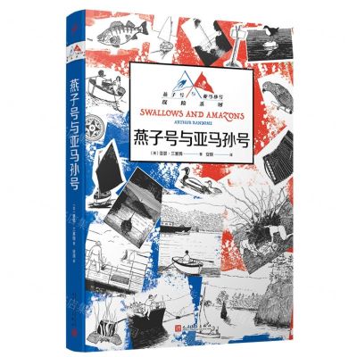 [N]燕子号与亚马孙号/燕子号与亚马孙号探险系列-9787020176205