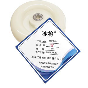 冰将 尼龙单轮 手推车载重耐磨万向轮 个