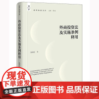 外商投资法及实施条例释用 孔庆江著 涉外法治文库 法律出版社