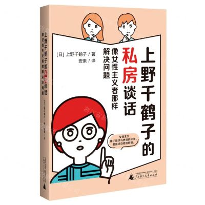 [N]上野千鹤子的私房谈话(像女性主义者那样解决问题)-9787559856128